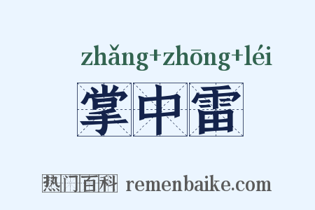掌中雷是什么意思的图片